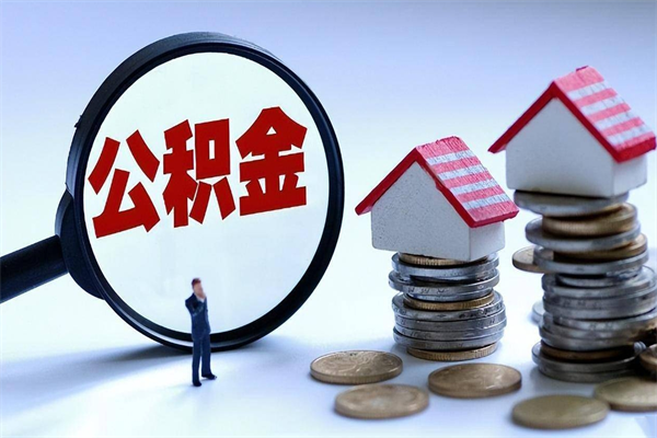 黔南离职半年多了住房公积金可以领取吗（黔南离职半年多了住房公积金可以领取吗）