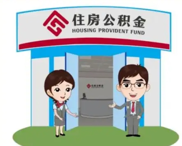 黔南离职可以取出公积金吗（离职能否取出住房公积金）