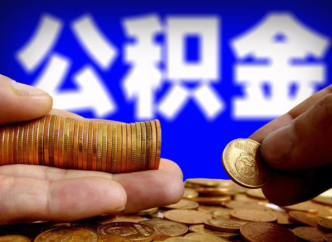 黔南在职的公积金怎么取（在职公积金提取流程2021）